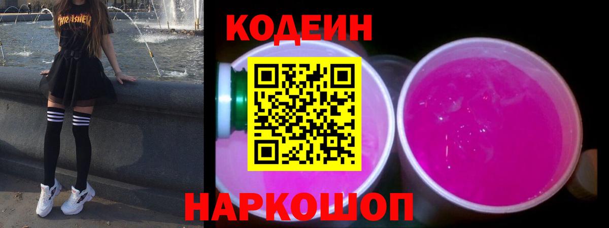 Кодеин Purple Drank  Вход с VPN  Кингисепп  Кодеиновый сироп Lean напиток Lean (лин) 